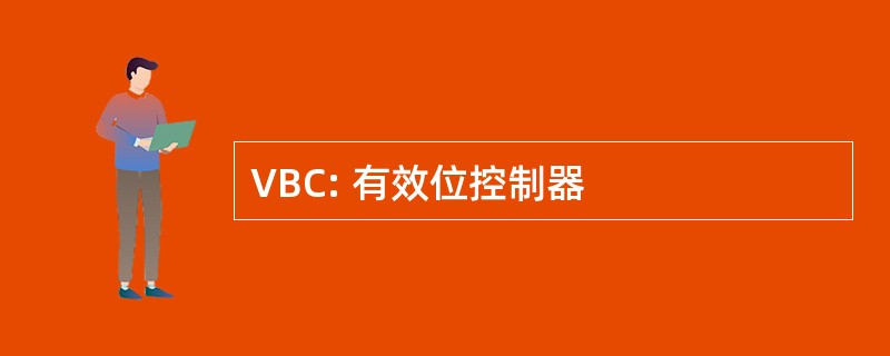 VBC: 有效位控制器