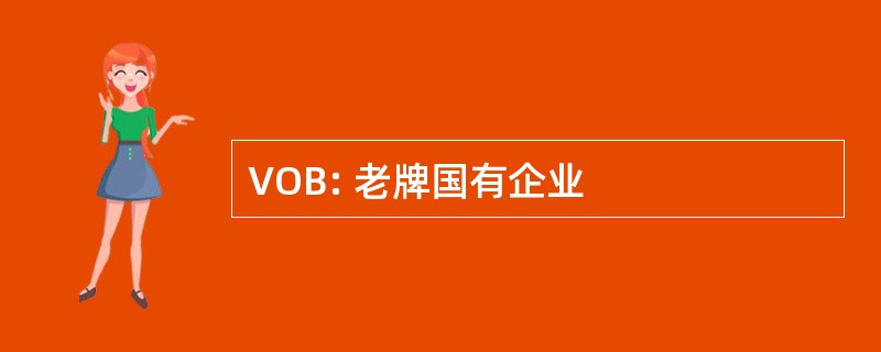 VOB: 老牌国有企业