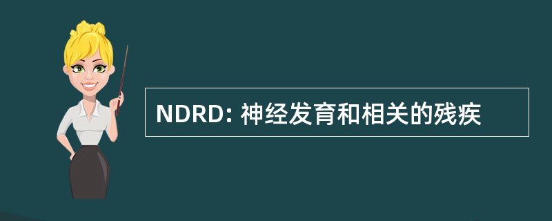 NDRD: 神经发育和相关的残疾