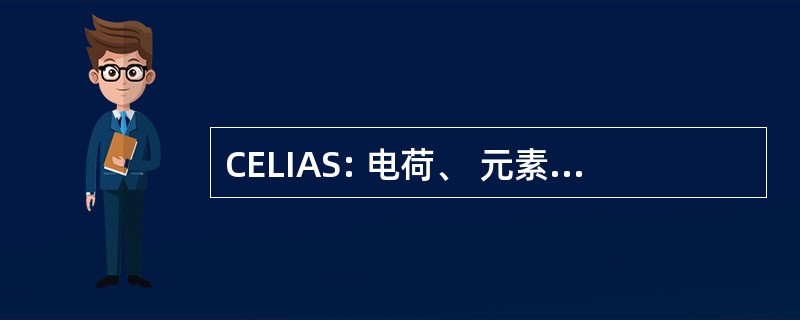 CELIAS: 电荷、 元素和同位素分析系统