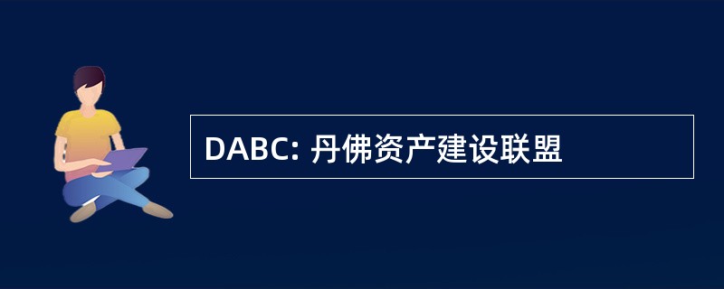 DABC: 丹佛资产建设联盟