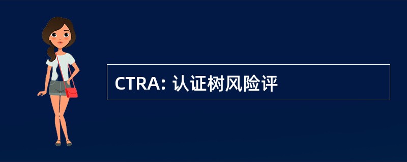 CTRA: 认证树风险评