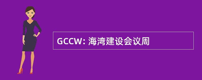 GCCW: 海湾建设会议周