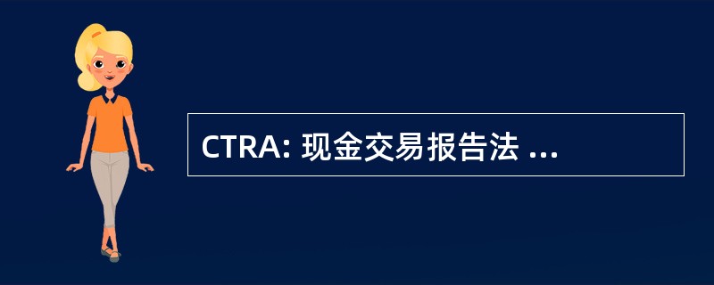 CTRA: 现金交易报告法 》 1988 年