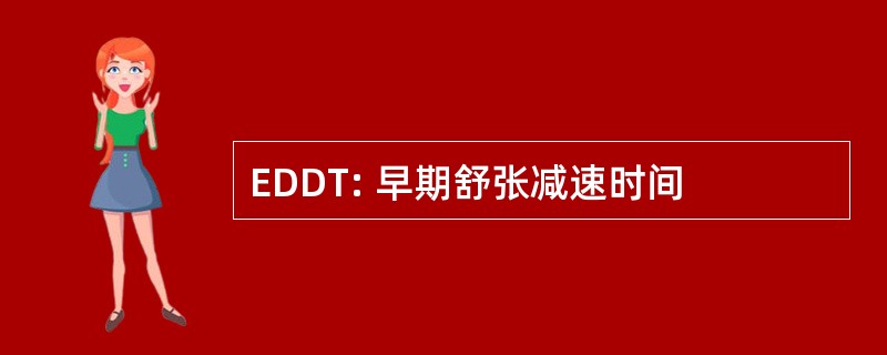 EDDT: 早期舒张减速时间