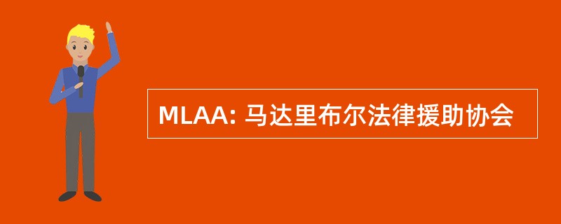 MLAA: 马达里布尔法律援助协会