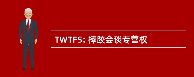 TWTFS: 摔跤会谈专营权