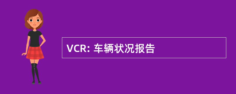 VCR: 车辆状况报告