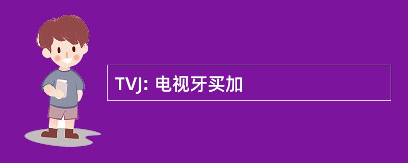 TVJ: 电视牙买加