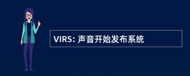 VIRS: 声音开始发布系统