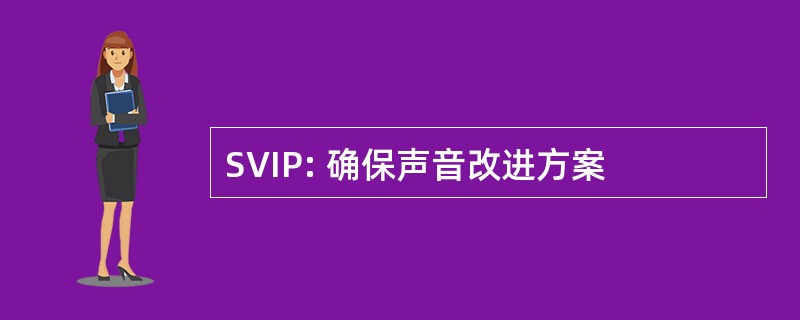 SVIP: 确保声音改进方案