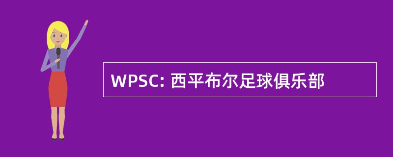 WPSC: 西平布尔足球俱乐部