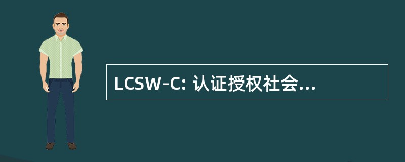 LCSW-C: 认证授权社会工作者临床