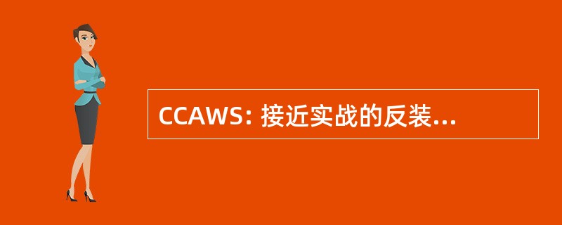 CCAWS: 接近实战的反装甲武器系统