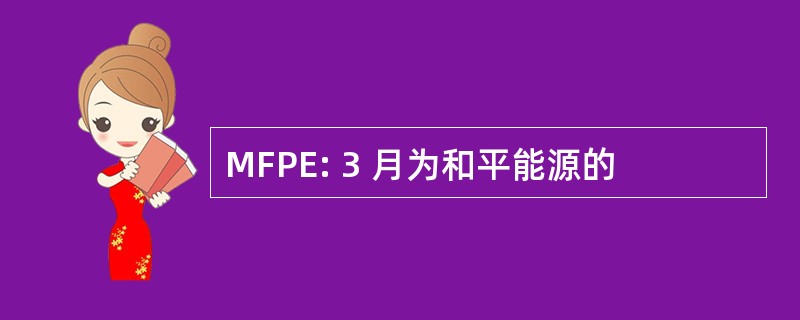 MFPE: 3 月为和平能源的