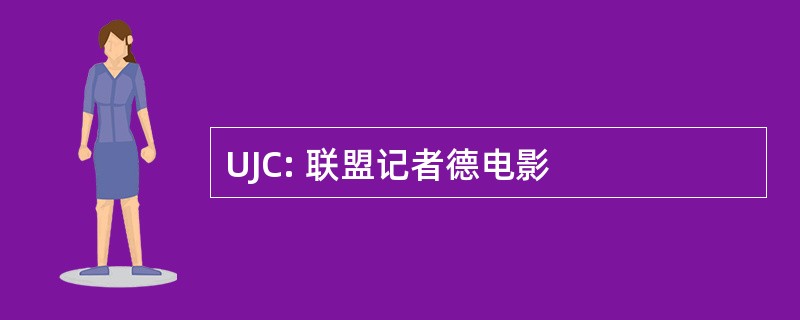 UJC: 联盟记者德电影