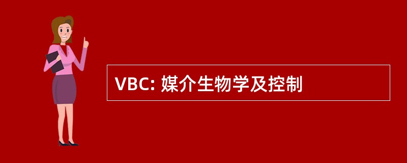 VBC: 媒介生物学及控制