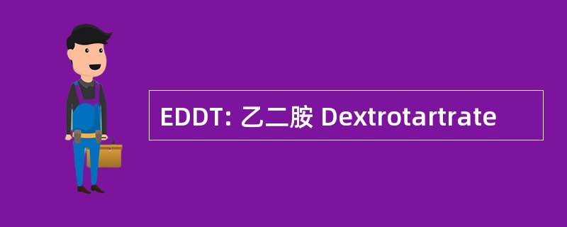 EDDT: 乙二胺 Dextrotartrate