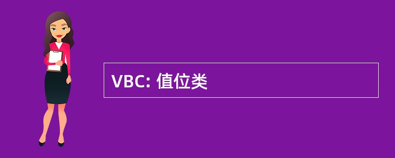 VBC: 值位类