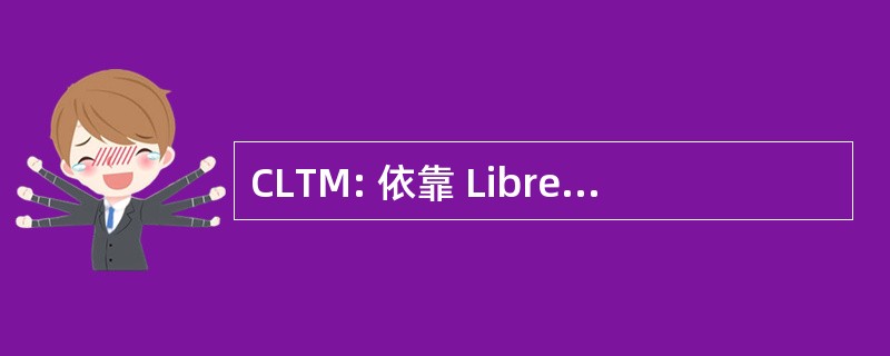 CLTM: 依靠 Libre des 劳工德西非毛里塔尼亚