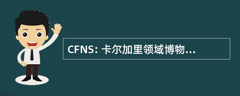 CFNS: 卡尔加里领域博物学家的社会