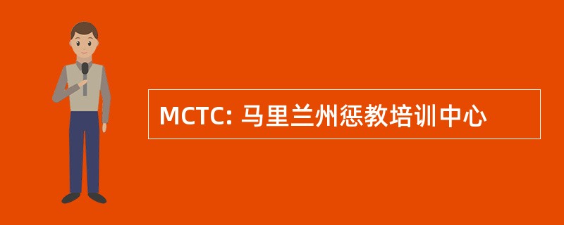 MCTC: 马里兰州惩教培训中心