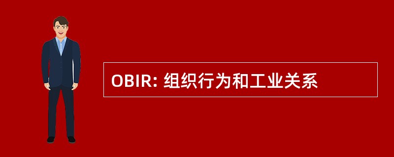 OBIR: 组织行为和工业关系