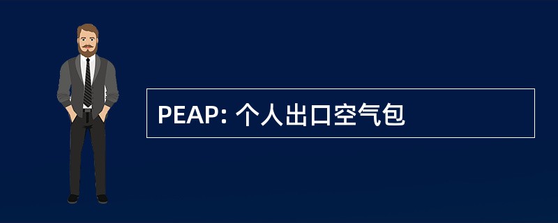 PEAP: 个人出口空气包