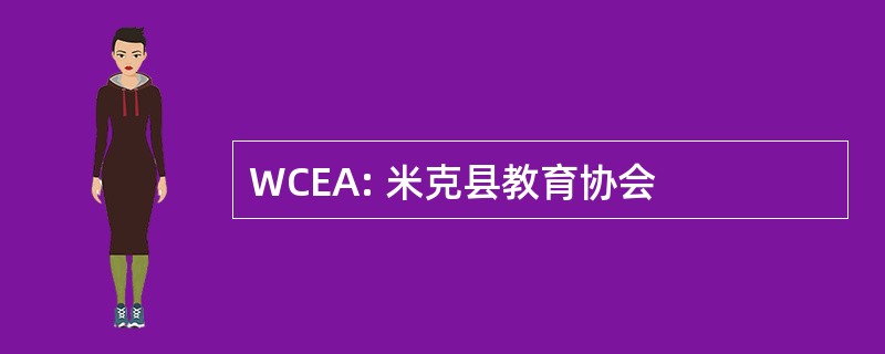 WCEA: 米克县教育协会