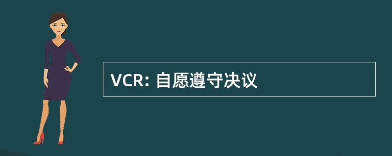 VCR: 自愿遵守决议