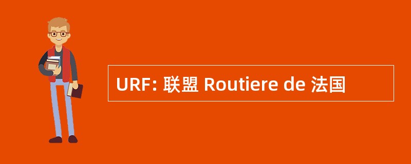 URF: 联盟 Routiere de 法国