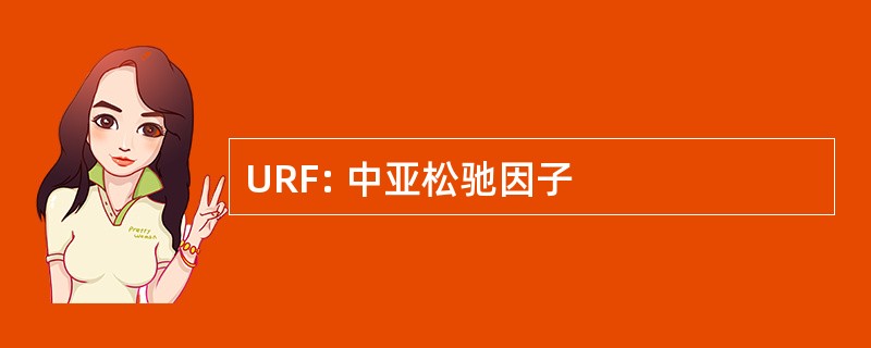 URF: 中亚松驰因子