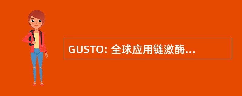 GUSTO: 全球应用链激酶和组织型纤溶酶原激活剂治疗闭塞冠状动脉