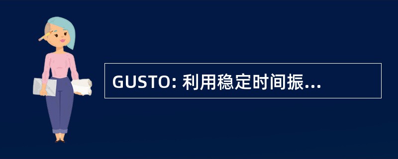 GUSTO: 利用稳定时间振荡器的指导