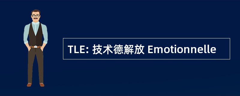 TLE: 技术德解放 Emotionnelle