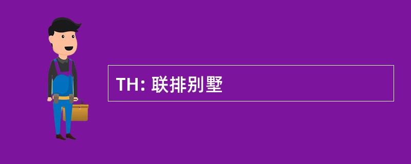 TH: 联排别墅