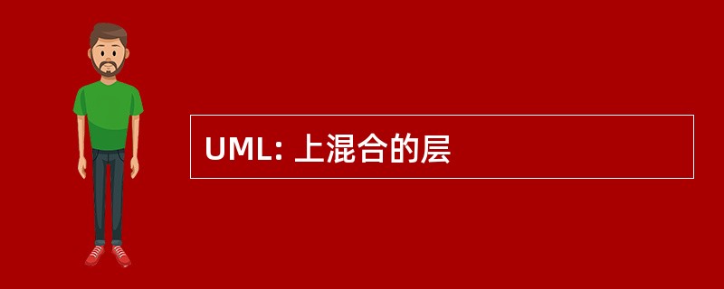 UML: 上混合的层