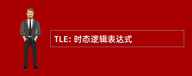 TLE: 时态逻辑表达式