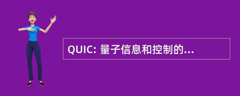 QUIC: 量子信息和控制的国际暑期学校。