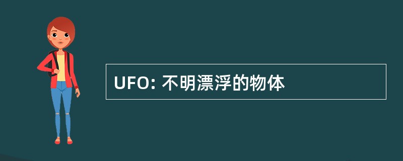 UFO: 不明漂浮的物体