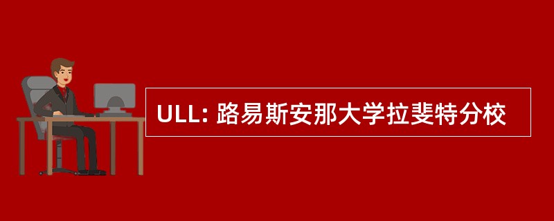 ULL: 路易斯安那大学拉斐特分校