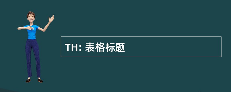 TH: 表格标题