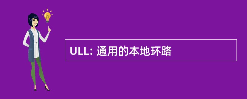 ULL: 通用的本地环路