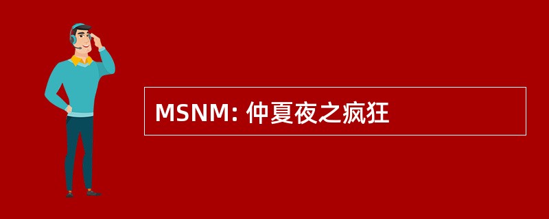 MSNM: 仲夏夜之疯狂