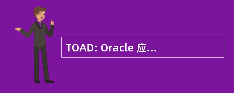 TOAD: Oracle 应用程序开发人员工具