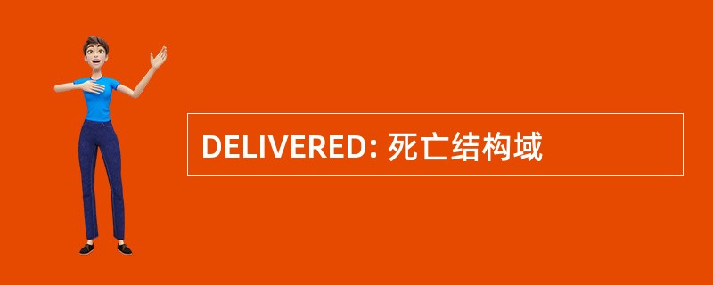 DELIVERED: 死亡结构域