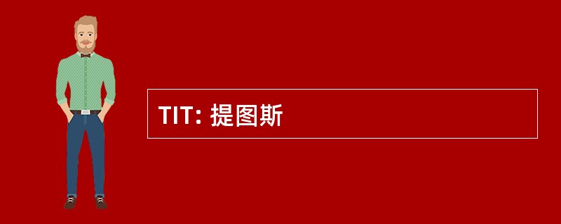 TIT: 提图斯