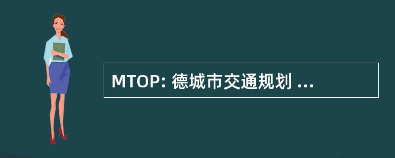 MTOP: 德城市交通规划 Ministerio Y 女工 Públicas