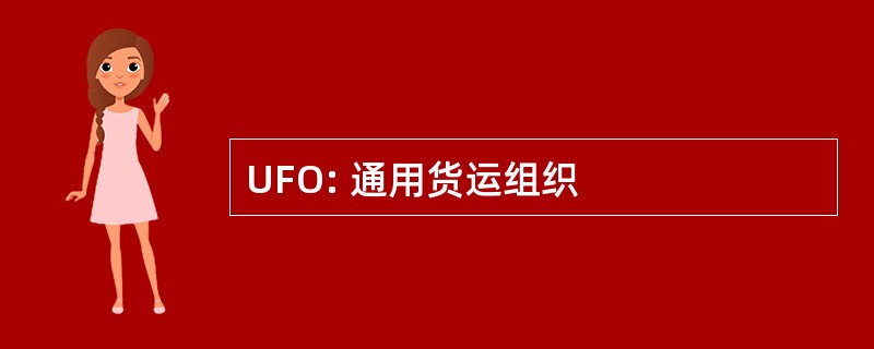 UFO: 通用货运组织