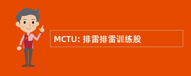 MCTU: 排雷排雷训练股